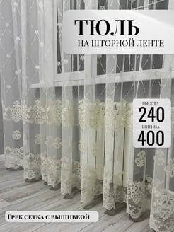 Тюль в спальню 240х400