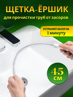 Ершик для прочистки труб от засоров и волос 45 см, волосогон