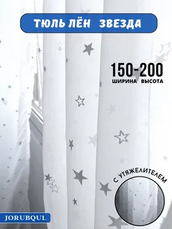 Тюль гардина готовая для гостиной спальни 150-200см