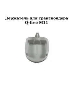 Держатель для Q-free M11 на клейкой ленте, белый