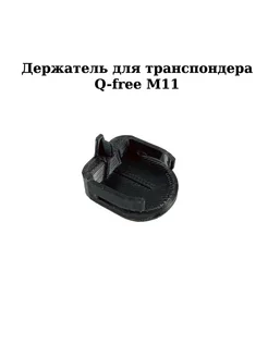 Держатель для Q-free M11 на клейкой ленте, черный