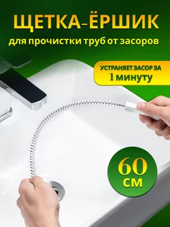 Ершик для прочистки труб от засоров и волос 60 см, волосогон