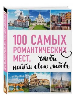 100 самых романтических мест мира, чтобы найти свою любовь