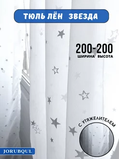 Тюль гардина готовая для гостиной спальни 200-200см