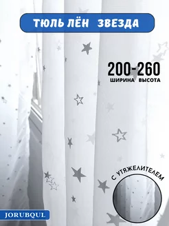 Тюль гардина готовая для гостиной спальни 200-260см