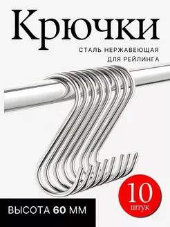 Крючки для рейлинга 10 штук нержавейка