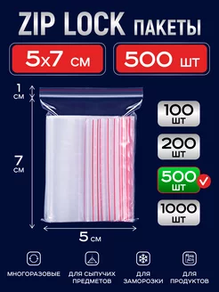 Упаковочные зип пакеты zip lock 5x7 см, грипперы 500шт