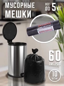 Пакеты мусорные прочные 60 л. 10 шт