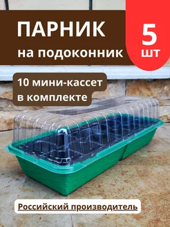 Мини парник для рассады 5 шт