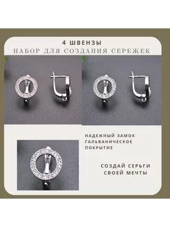 Швензы для сережек основа 4 штуки