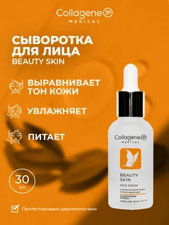 Сыворотка для лица увлажняющая BEAUTY SKIN