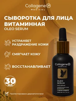 Сыворотка для лица OLEO SERUM