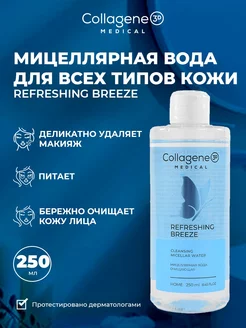 Мицеллярная вода очищающая REFRESHING BREEZE