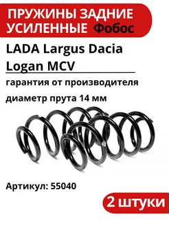 Пружина задняя усиленная LADA Largus Dacia Logan MCV