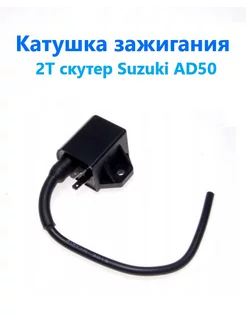 Катушка зажигания для скутера Suzuki AD50