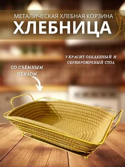 Хлебница металлическая Фруктовница