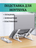 Подставка для ноутбука охлаждающая складная бренд Buba Moscow продавец Продавец № 1274342