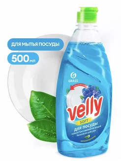 Средство для мытья посуды «Velly»