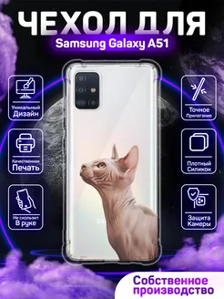 Чехол на Samsung A51 силиконовый противоударный Сфинкс