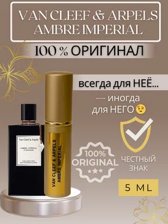 Духи Ambre Imperial пробники оригинал