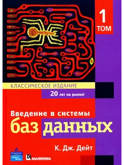 Введение в системы баз данных. В 2 т. Т. 1