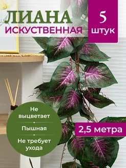 Лианы искусственные декоративные растения 5 шт