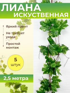 Лианы искусственные декоративные растения 5 шт