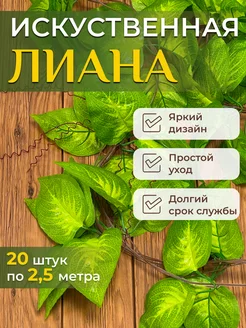 Лианы искусственные декоративные растения 20 шт