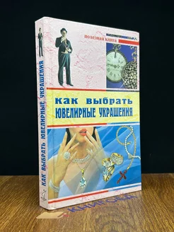 Как выбрать ювелирные украшения