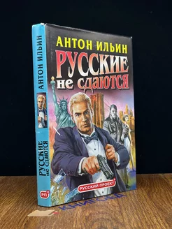 Русские не сдаются