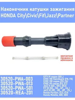 Наконечник катушки зажигания HONDA 30520-PWA-003