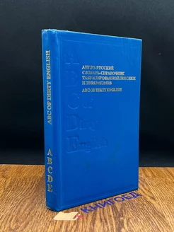 Англо-русский словарь-справочник табуизированной лексики