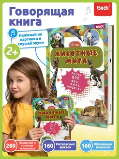 Говорящая развивающие игрушки книжка - Животные мира