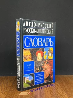 Англо-Русский словарь