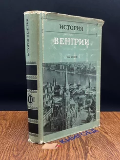 История Венгрии. Том 2