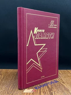 Книга памяти