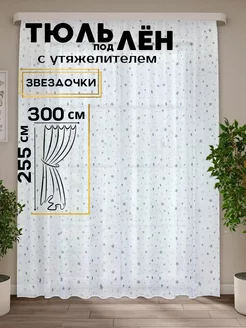 Тюль под лен с утяжелителем 300*255 см