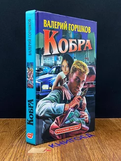 Кобра