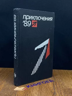 Приключения 89. Сборник повестей