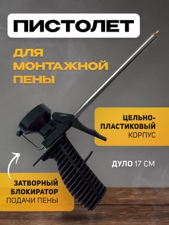 Пистолет для монтажной пены