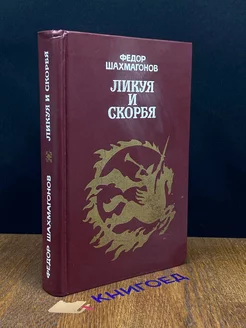 Ликуя и скорбя