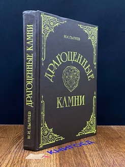 Драгоценные камни