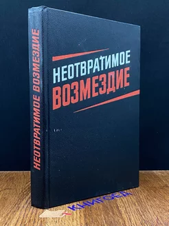 Неотвратимое возмездие