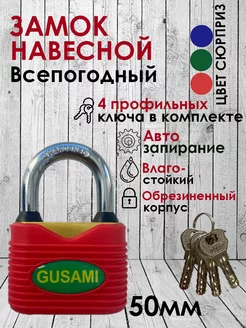 Замок навесной всепогодный 50 мм