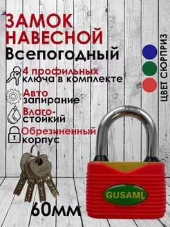 Замок навесной всепогодный 60 мм