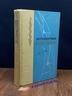 Путешествие в страну Поэзия. В двух книгах. Книга 2