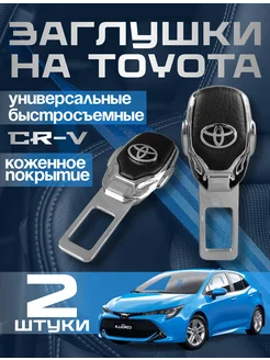 Заглушка ремня безопасности Toyota металлическая