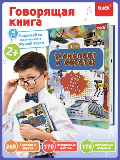 Говорящая развивающие игрушки книжка - Транспорт и роботы