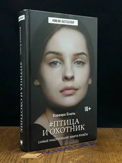 Птица и охотник