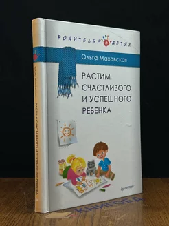 Растим счастливого и успешного ребенка